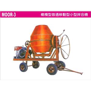 橄欖型普通移動小型拌合機 橄欖型普通移動小型拌合機
