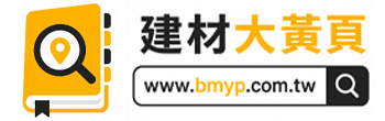 BMYP 建材大黃頁