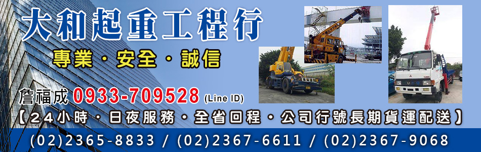 大和起重工程行,大和起重工程行,工廠機械儀器遷移,大中小吊車搬運,公司搬遷,工廠設備搬運,吊車出租
