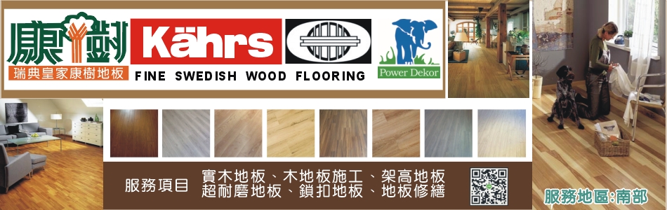 康樹地板,台南實木地板,台南木地板施工,台南架高地板,台南超耐磨地板