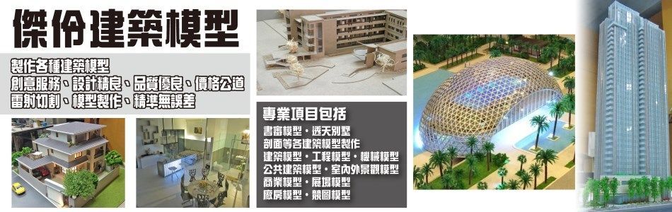 傑伶建築模型,台南建築模型,台南大樓模型,台南工程模型,台南大樓建築模型