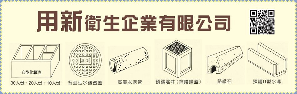 用新水泥製品有限公司- 新北生產水泥製品,新北永新牌圓型化糞池,新北方 