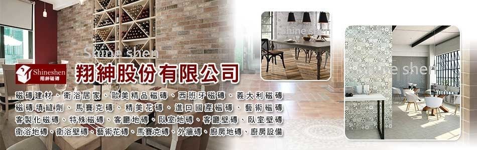 翔紳股份有限公司,翔紳股份有限公司,桃園磁磚建材,桃園精美磁磚,桃園衛浴居家,桃園歐美精品磁磚,桃園西班牙磁磚,桃園義大利磁磚,桃園磁磚填縫劑
