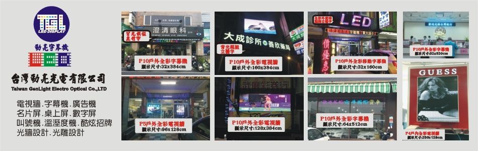 台灣勁亮光電有限公司,高雄LED電視牆,高雄LED字幕機,高雄桌上屏,高雄數字屏
