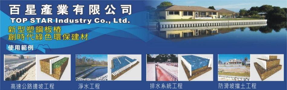 百星產業有限公司,嘉義PVC塑鋼板樁,嘉義南亞塑鋼板樁,嘉義PVC塑鋼板,嘉義鋼板樁