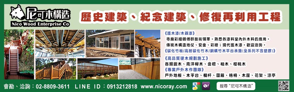 尼可企業社,台北木構造,台北木棧道,台北木平台,台北戶外地板