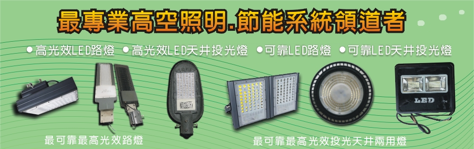 興台光科技有限公司,高雄LED高光效節能路燈,高雄LED高光效節能投光燈,高雄LED高空照明,高雄LED路燈