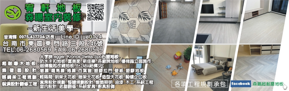 宥軒地板,台南木地板,台南超耐磨木地板,台南人字拼,台南Spc石塑地板