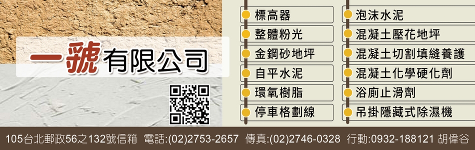 一虢有限公司,台北標高器,台北整體粉光,台北金鋼砂地坪,台北自平水泥