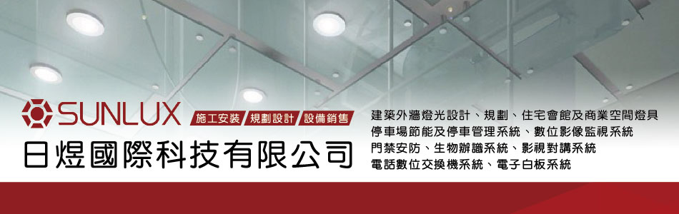 日煜國際科技有限公司,台北燈光照明規劃設計,台北AI智慧家居系統規劃設計,台北節能標章燈具銷售,台北遠端影像及控制設備銷售