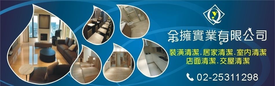 全擁實業有限公司,台北裝修細清,台北辦公室清潔,台北居家清潔,台北裝潢清潔