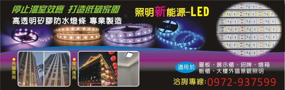 矽利康科技材料有限公司,彰化LED燈條,彰化LED防水軟燈條,彰化LED燈用控制器,彰化LED燈管