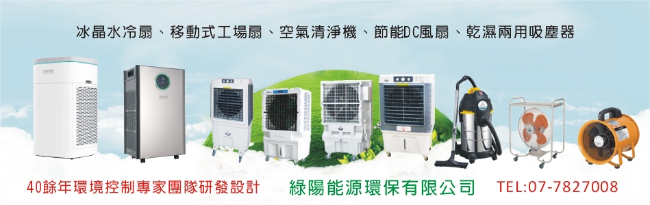 綠陽能源環保有限公司,高雄水冷扇,高雄空氣清淨機,高雄吸塵器,高雄手提式送風機