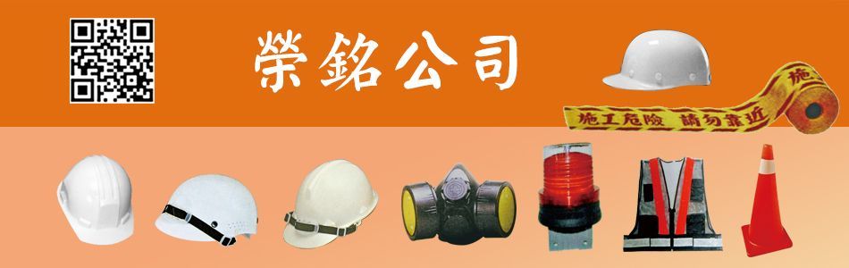 榮銘科技實業股份有限公司,台北養生膠帶,台北工程安全帽,台北安全帶,台北安全鞋