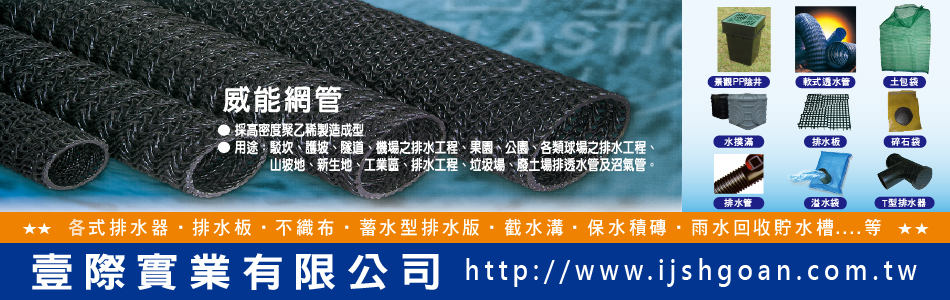 壹際實業有限公司,台北透水網管,台北滲透網管,台北積層浪管,台北軟式透水管