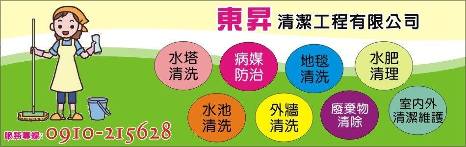 東昇清潔工程有限公司,台北除蟲,台北消毒,台北病媒防治,台北清潔