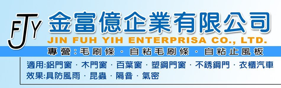 金富億企業有限公司,金富億企業有限公司,代理國外門窗毛刷條,P型氣密條,自粘止風板,防塵板