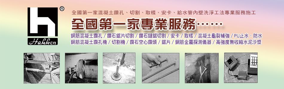 台灣發研企業有限公司,台北業務部：鋼筋水泥鑽孔機,台北鋼筋水泥切割機,台北鏈鋸切割機,台北路面切割機