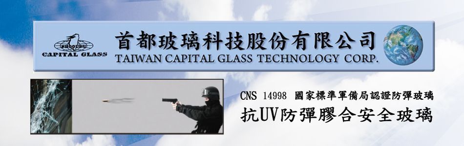 首都玻璃科技股份有限公司,新北電子科技玻璃,新北現代裝潢玻璃,新北現代建築玻璃,新北CNS14998國家標準軍備局認證防彈玻璃