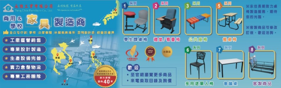 永佳工業有限公司,台北課桌椅,台北禮堂視聽椅,台北看臺椅,台北公共排椅