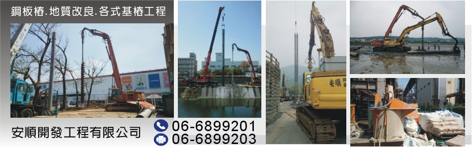 安順開發工程有限公司,台南鋼板樁,台南地質改良,台南橋樑頂昇結構更換,台南H鋼水平支撐