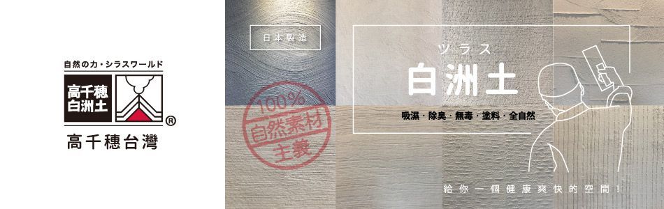 鴻泰國際企業有限公司,新北日本白洲土塗料連工帶料服務