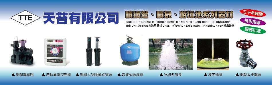天苔有限公司,台北噴灌,台北滴灌,台北隱藏式噴頭,台北自動灌溉控制器