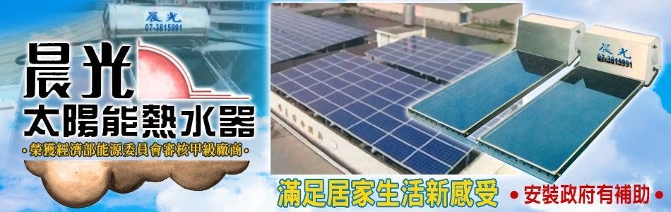 晨光太陽能源科技企業社,高雄台灣晨光,高雄太陽能,高雄節約能源,高雄熱水器