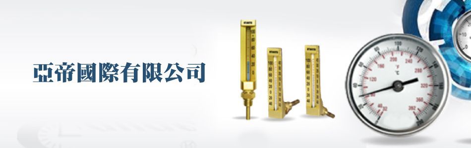 亞帝國際有限公司,台北電子式壓力錶計,台北電子式微壓錶計,台北電子式差壓錶計,台北溫度錶計