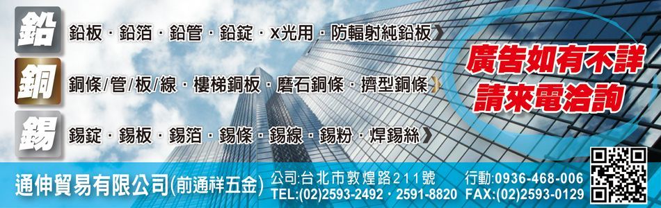 通伸貿易有限公司,台北鉛板,台北鉛板,台北X光用鉛板,台北防輻射純鉛板